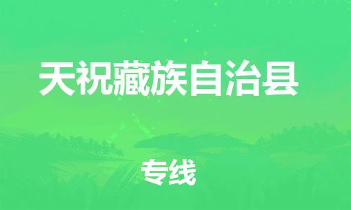 佛山到天祝县物流专线_佛山至天祝县物流公司_佛山到天祝县货运专线