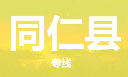 广州到同仁县物流公司|广州至同仁县货运专线