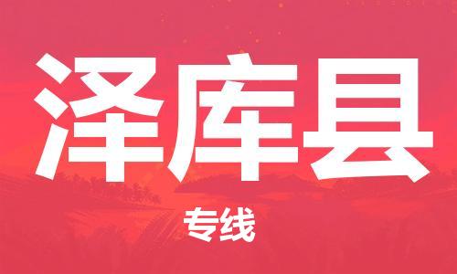 广州到泽库县物流公司|广州至泽库县货运专线