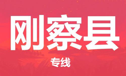 广州到刚察县物流公司|广州至刚察县货运专线