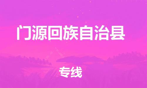 广州到门源县物流公司|广州至门源县货运专线