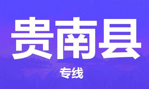 广州到贵南县物流公司|广州至贵南县货运专线