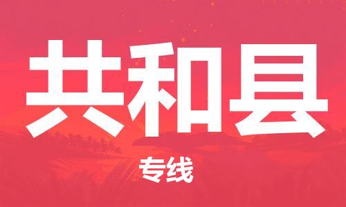 广州到共和县物流公司|广州至共和县货运专线