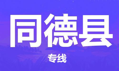 广州到同德县物流公司|广州至同德县货运专线