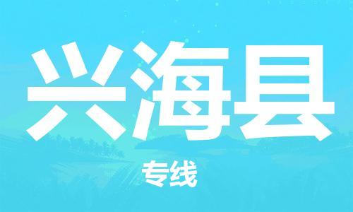广州到兴海县物流公司|广州至兴海县货运专线