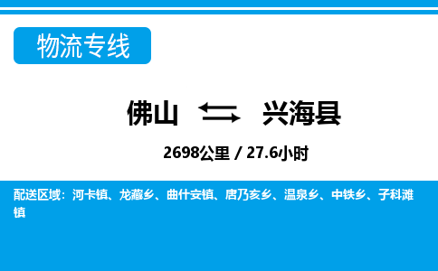 佛山到兴海县物流专线_佛山至兴海县物流公司_佛山到兴海县货运专线