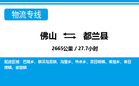 佛山到都兰县物流专线_佛山至都兰县物流公司_佛山到都兰县货运专线