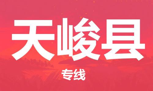 广州到天峻县物流公司|广州至天峻县货运专线