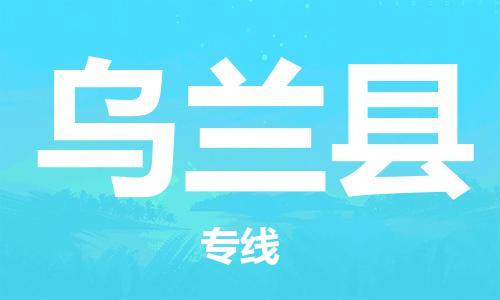 广州到乌兰县物流公司|广州至乌兰县货运专线