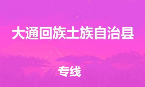 广州到大通县物流公司|广州至大通县货运专线