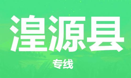 广州到湟源县物流公司|广州至湟源县货运专线