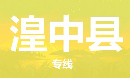 广州到湟中县物流公司|广州至湟中县货运专线