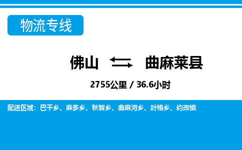 佛山到曲麻莱县物流专线_佛山至曲麻莱县物流公司_佛山到曲麻莱县货运专线