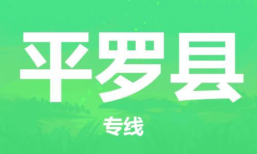 广州到平罗县物流公司|广州至平罗县货运专线