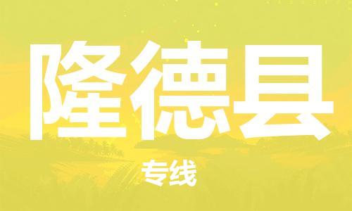 佛山到隆德县物流专线_佛山至隆德县物流公司_佛山到隆德县货运专线