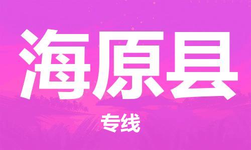 广州到海原县物流公司|广州至海原县货运专线
