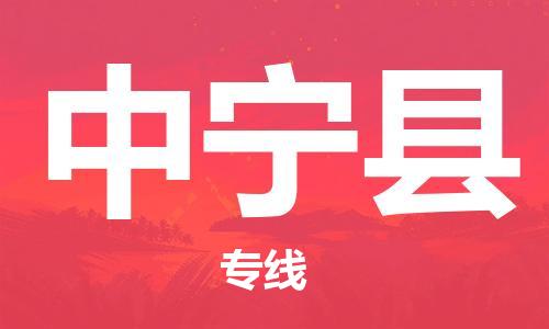 广州到中宁县物流公司|广州至中宁县货运专线