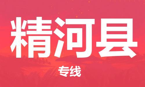 广州到精河县物流公司|广州至精河县货运专线