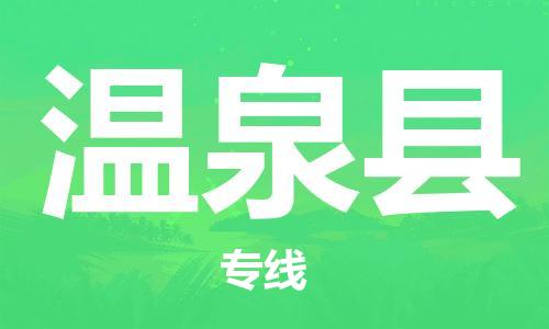 广州到温泉县物流公司|广州至温泉县货运专线