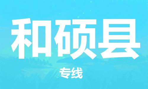 广州到和硕县物流公司|广州至和硕县货运专线