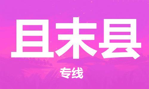 广州到且末县物流公司|广州至且末县货运专线