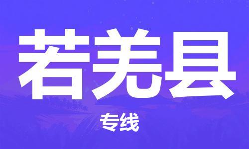 广州到若羌县物流公司|广州至若羌县货运专线