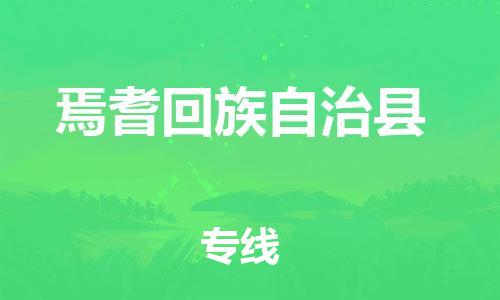 广州到焉耆县物流公司|广州至焉耆县货运专线