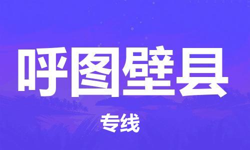 广州到呼图壁县物流公司|广州至呼图壁县货运专线