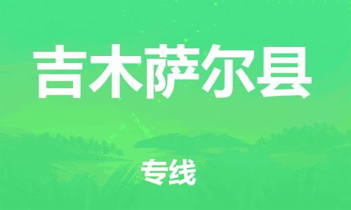 广州到吉木萨尔县物流公司|广州至吉木萨尔县货运专线