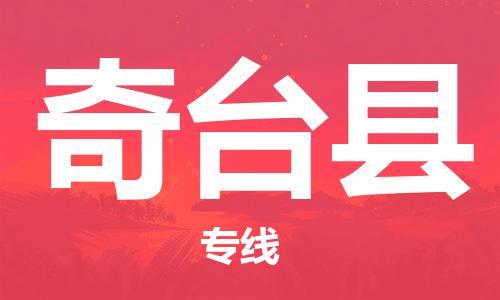 广州到奇台县物流公司|广州至奇台县货运专线