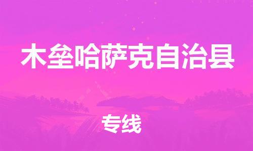 佛山到木垒县物流专线_佛山至木垒县物流公司_佛山到木垒县货运专线