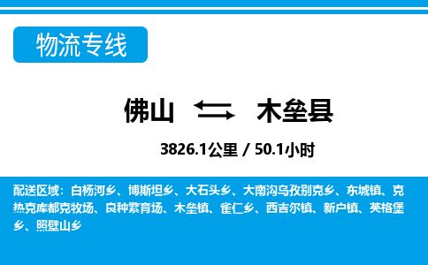 佛山到木垒县物流专线_佛山至木垒县物流公司_佛山到木垒县货运专线