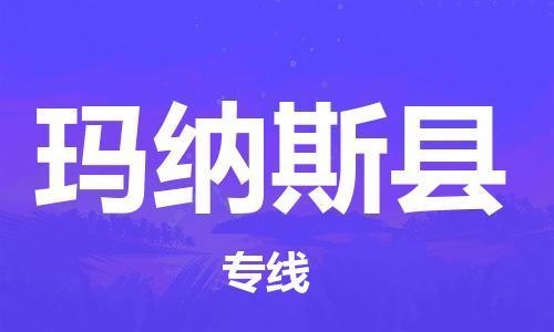 广州到玛纳斯县物流公司|广州至玛纳斯县货运专线