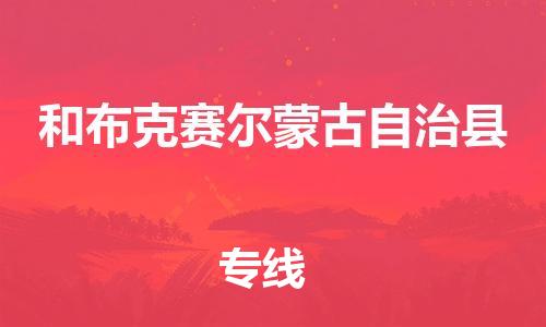 广州到和布克赛尔县物流公司|广州至和布克赛尔县货运专线