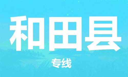 佛山到和田县物流专线_佛山至和田县物流公司_佛山到和田县货运专线