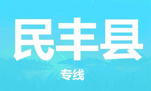 广州到民丰县物流公司|广州至民丰县货运专线
