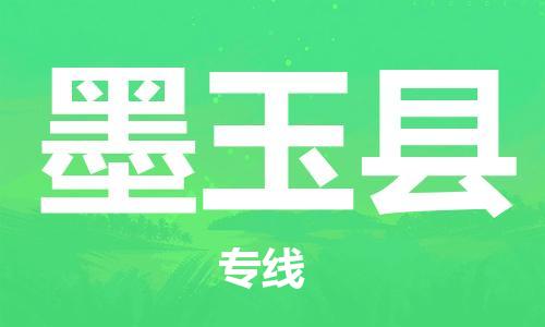 广州到墨玉县物流公司|广州至墨玉县货运专线