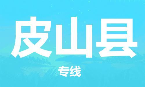 广州到皮山县物流公司|广州至皮山县货运专线