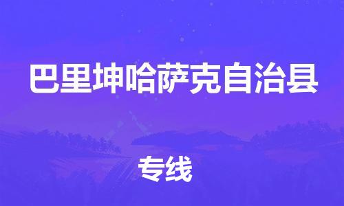 广州到巴里坤县物流公司|广州至巴里坤县货运专线