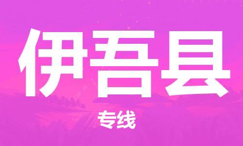 广州到伊吾县物流公司|广州至伊吾县货运专线
