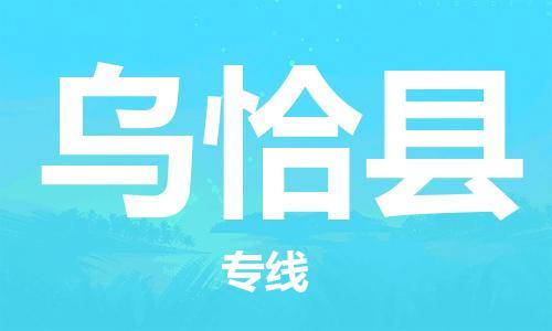 广州到乌恰县物流公司|广州至乌恰县货运专线