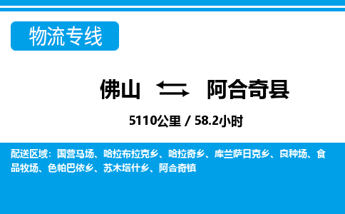 佛山到阿合奇县物流专线_佛山至阿合奇县物流公司_佛山到阿合奇县货运专线
