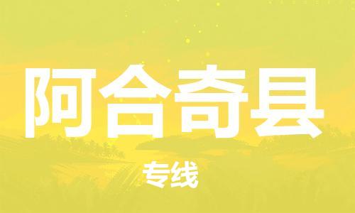 广州到阿合奇县物流公司|广州至阿合奇县货运专线
