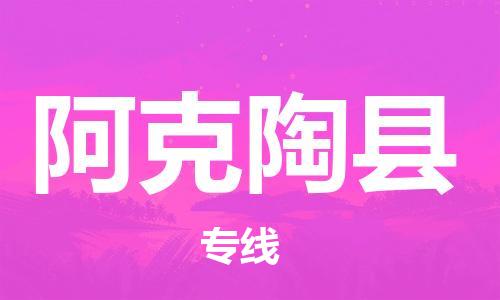 广州到阿克陶县物流公司|广州至阿克陶县货运专线