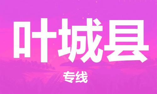 广州到叶城县物流公司|广州至叶城县货运专线