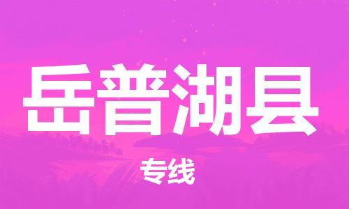 广州到岳普湖县物流公司|广州至岳普湖县货运专线