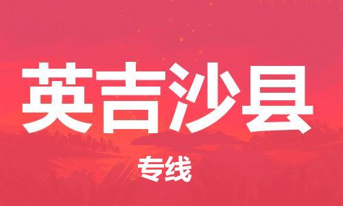 广州到英吉沙县物流公司|广州至英吉沙县货运专线