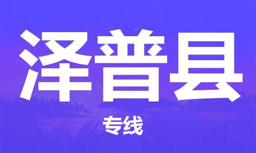 广州到泽普县物流公司|广州至泽普县货运专线