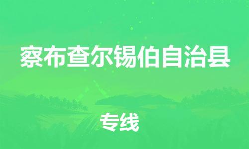 广州到察布查尔县物流公司|广州至察布查尔县货运专线