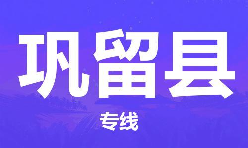 广州到巩留县物流公司|广州至巩留县货运专线